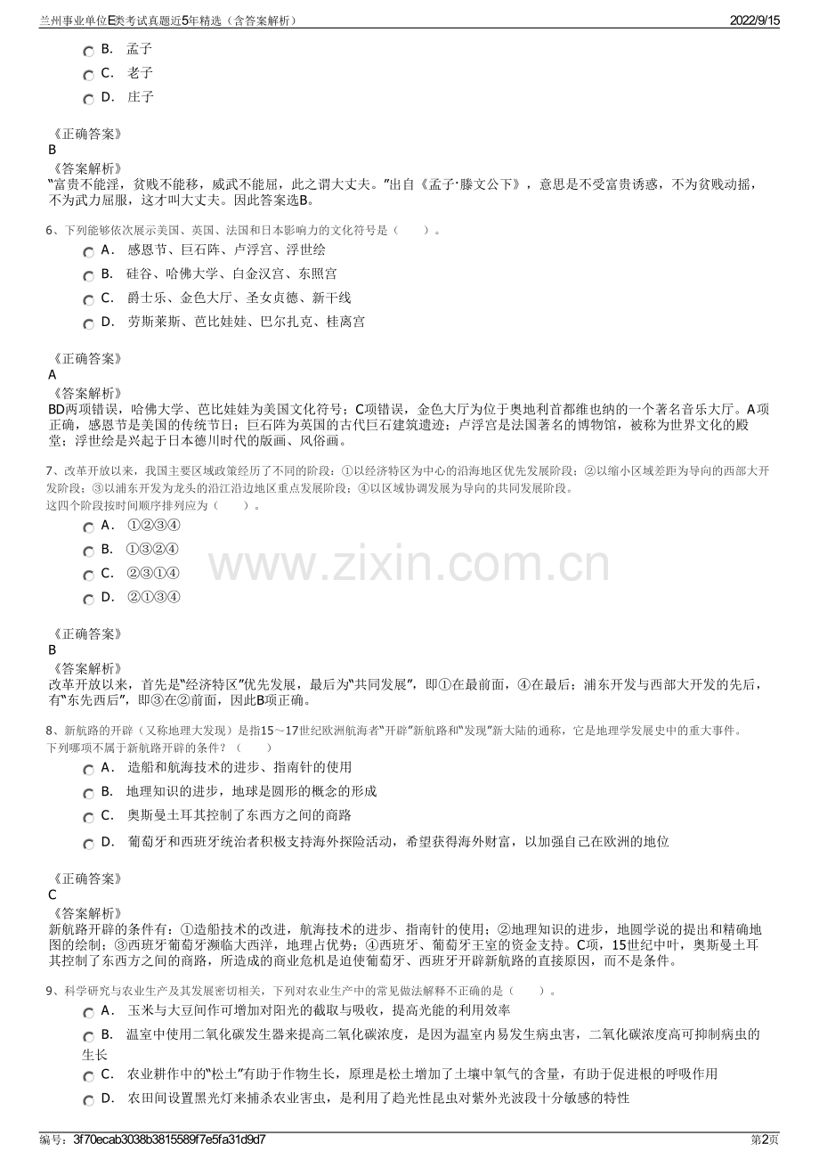 兰州事业单位E类考试真题近5年精选（含答案解析）.pdf_第2页