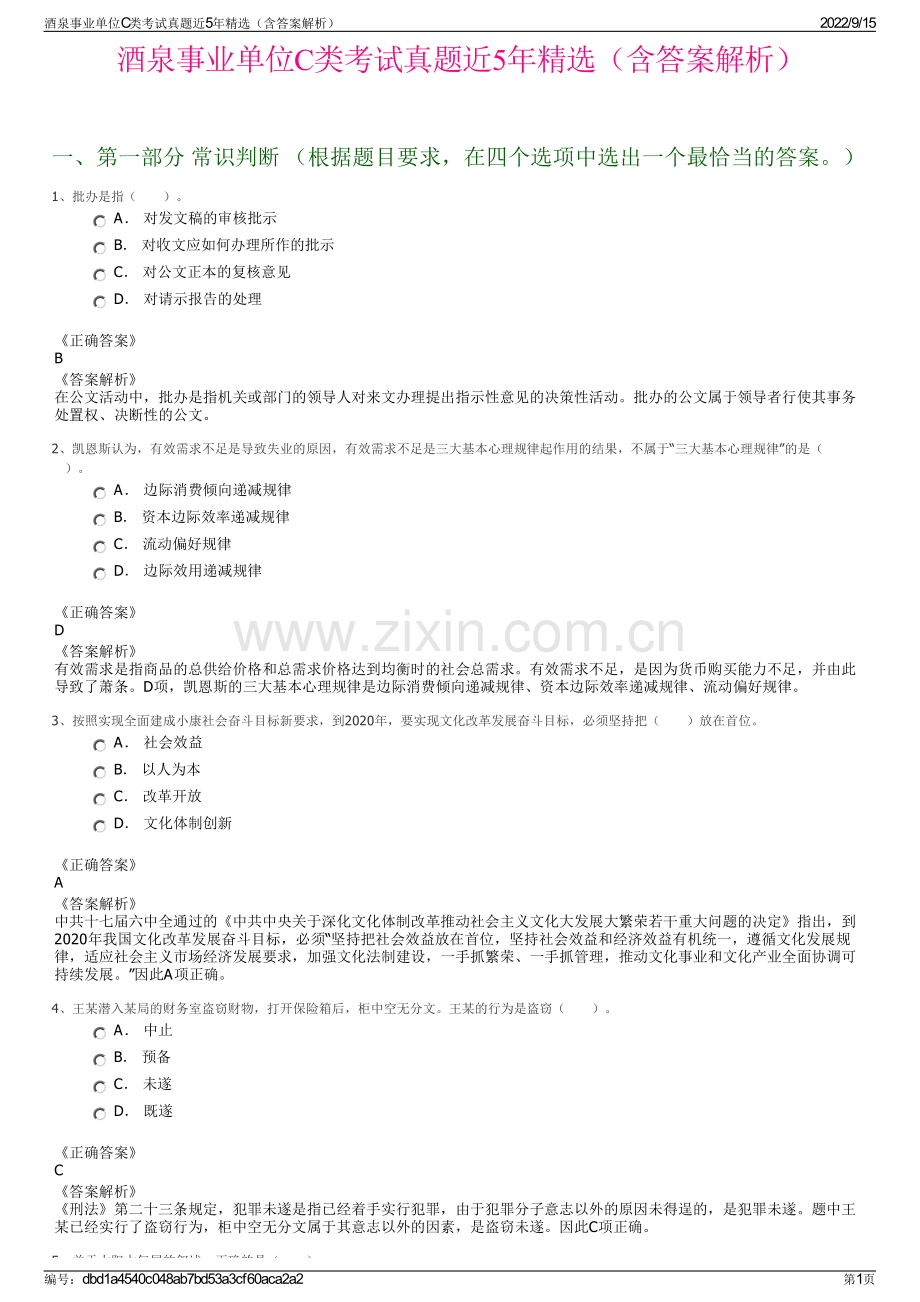 酒泉事业单位C类考试真题近5年精选（含答案解析）.pdf_第1页