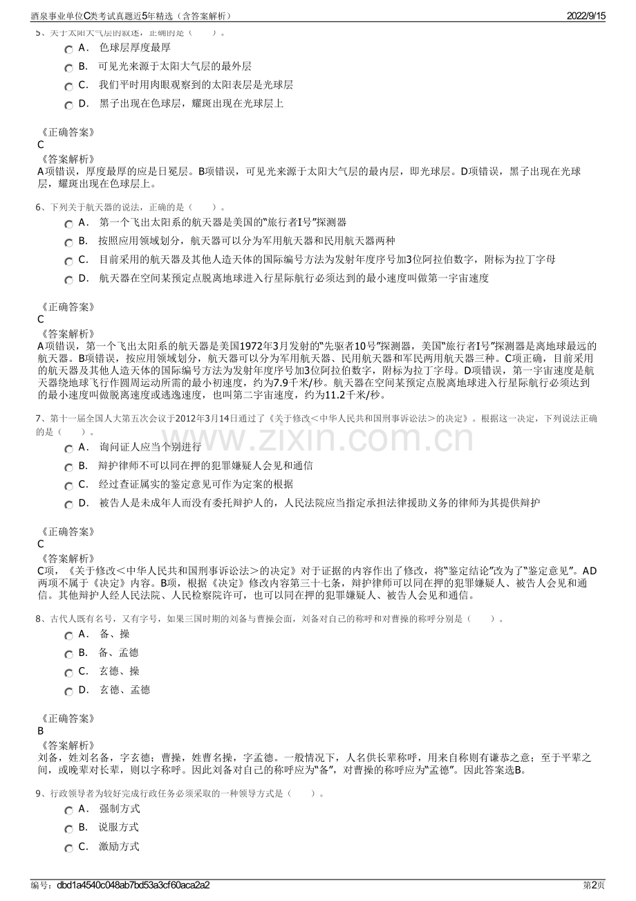 酒泉事业单位C类考试真题近5年精选（含答案解析）.pdf_第2页