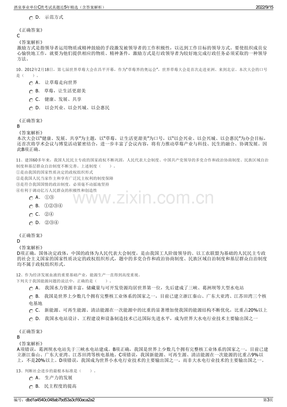 酒泉事业单位C类考试真题近5年精选（含答案解析）.pdf_第3页