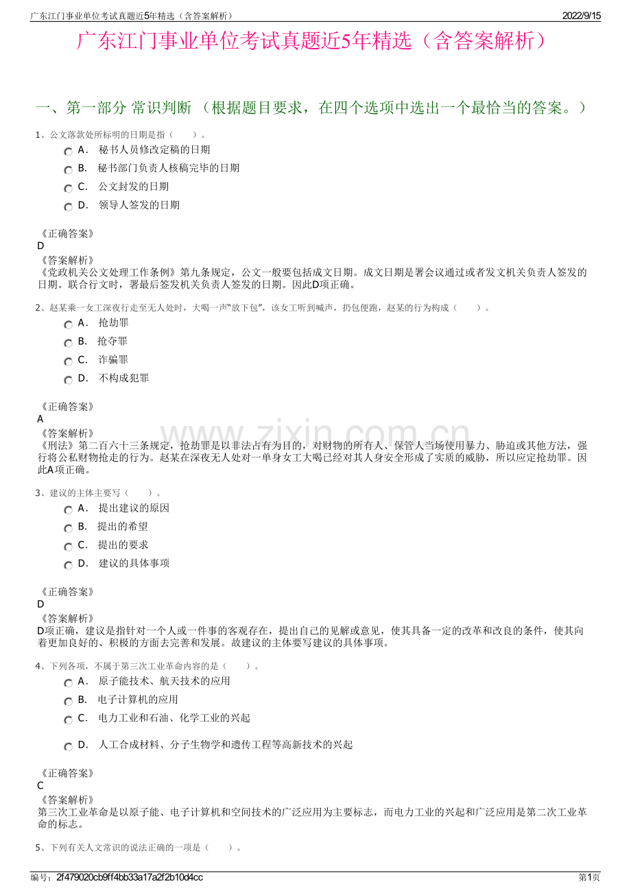 广东江门事业单位考试真题近5年精选（含答案解析）.pdf_第1页