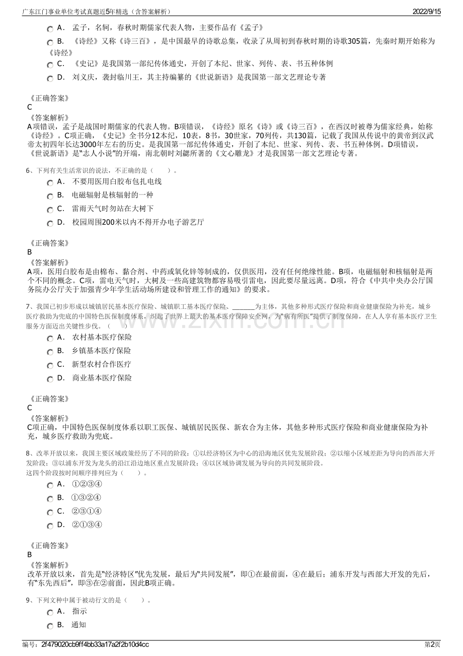 广东江门事业单位考试真题近5年精选（含答案解析）.pdf_第2页