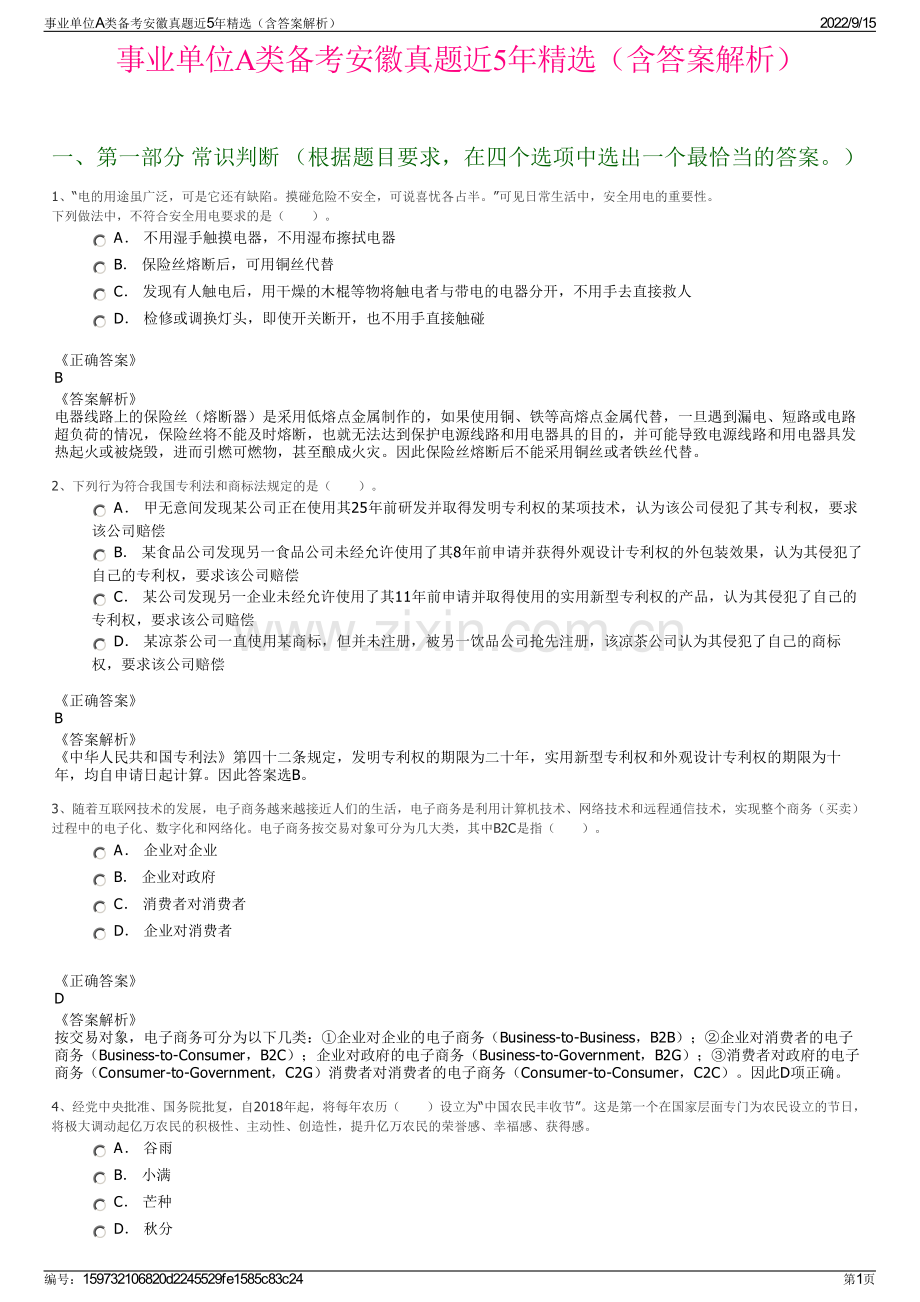 事业单位A类备考安徽真题近5年精选（含答案解析）.pdf_第1页