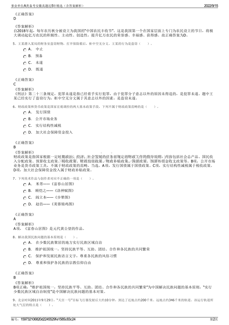 事业单位A类备考安徽真题近5年精选（含答案解析）.pdf_第2页