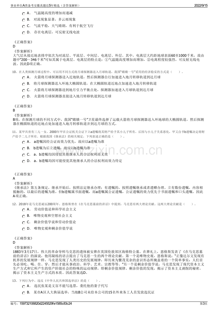 事业单位A类备考安徽真题近5年精选（含答案解析）.pdf_第3页