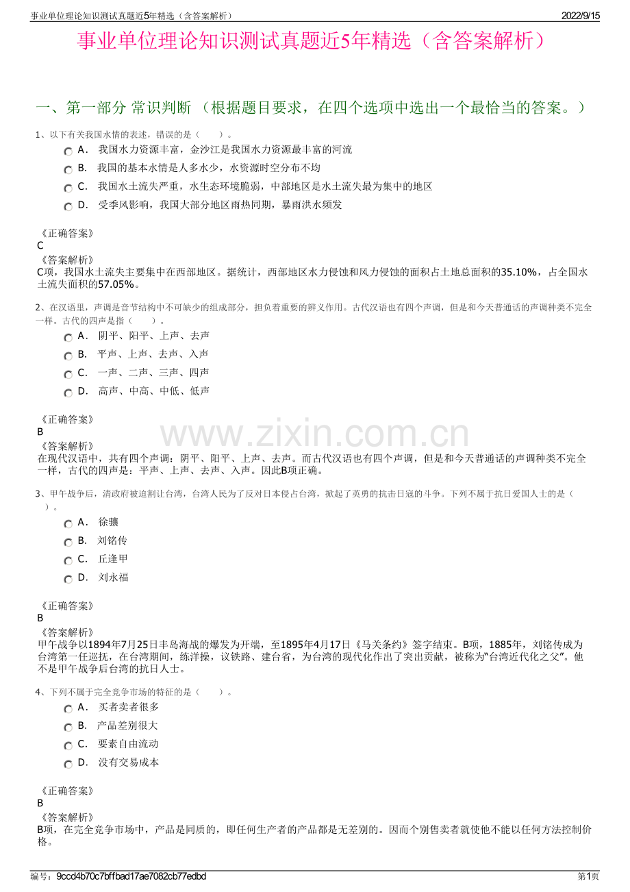 事业单位理论知识测试真题近5年精选（含答案解析）.pdf_第1页