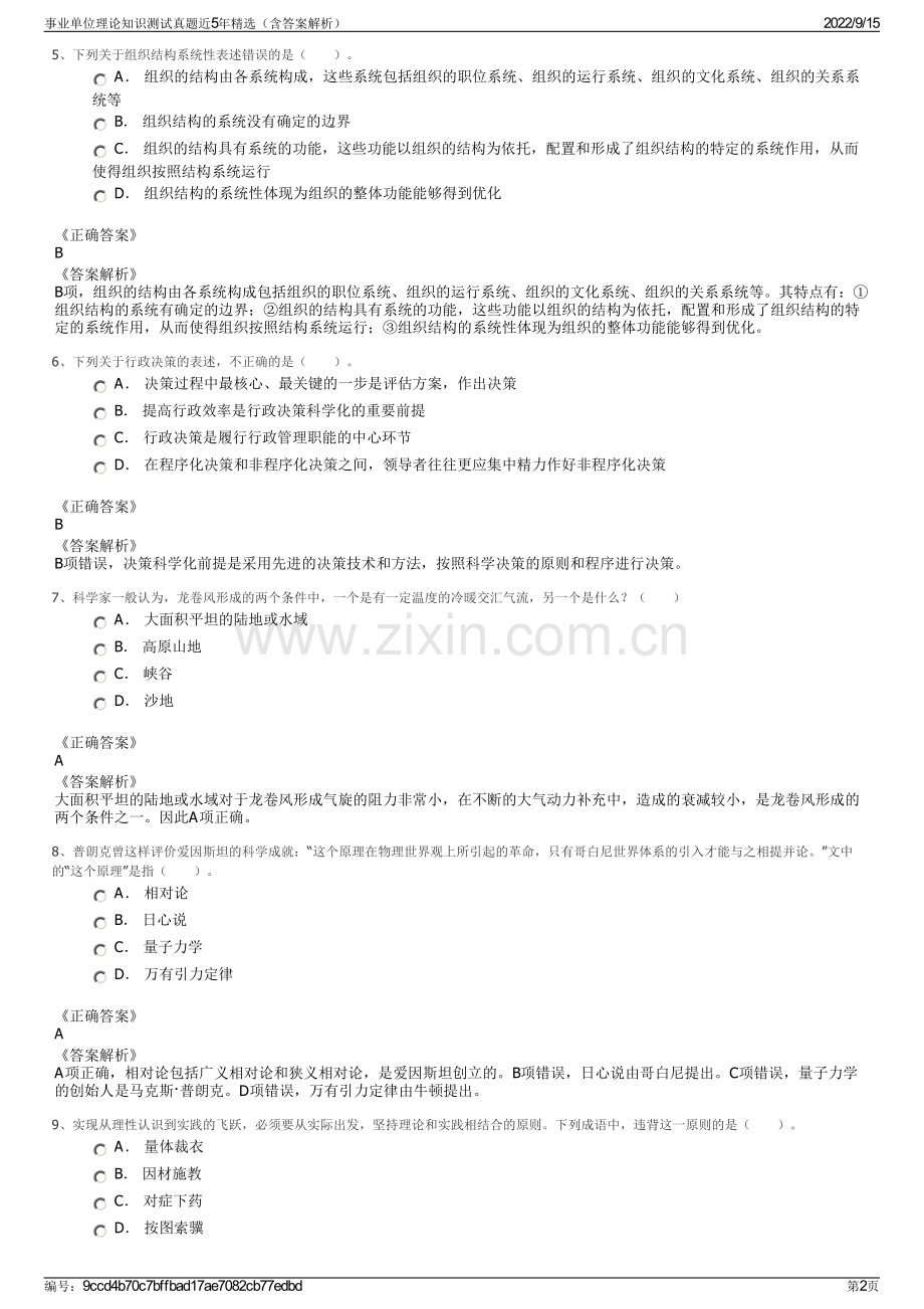 事业单位理论知识测试真题近5年精选（含答案解析）.pdf_第2页