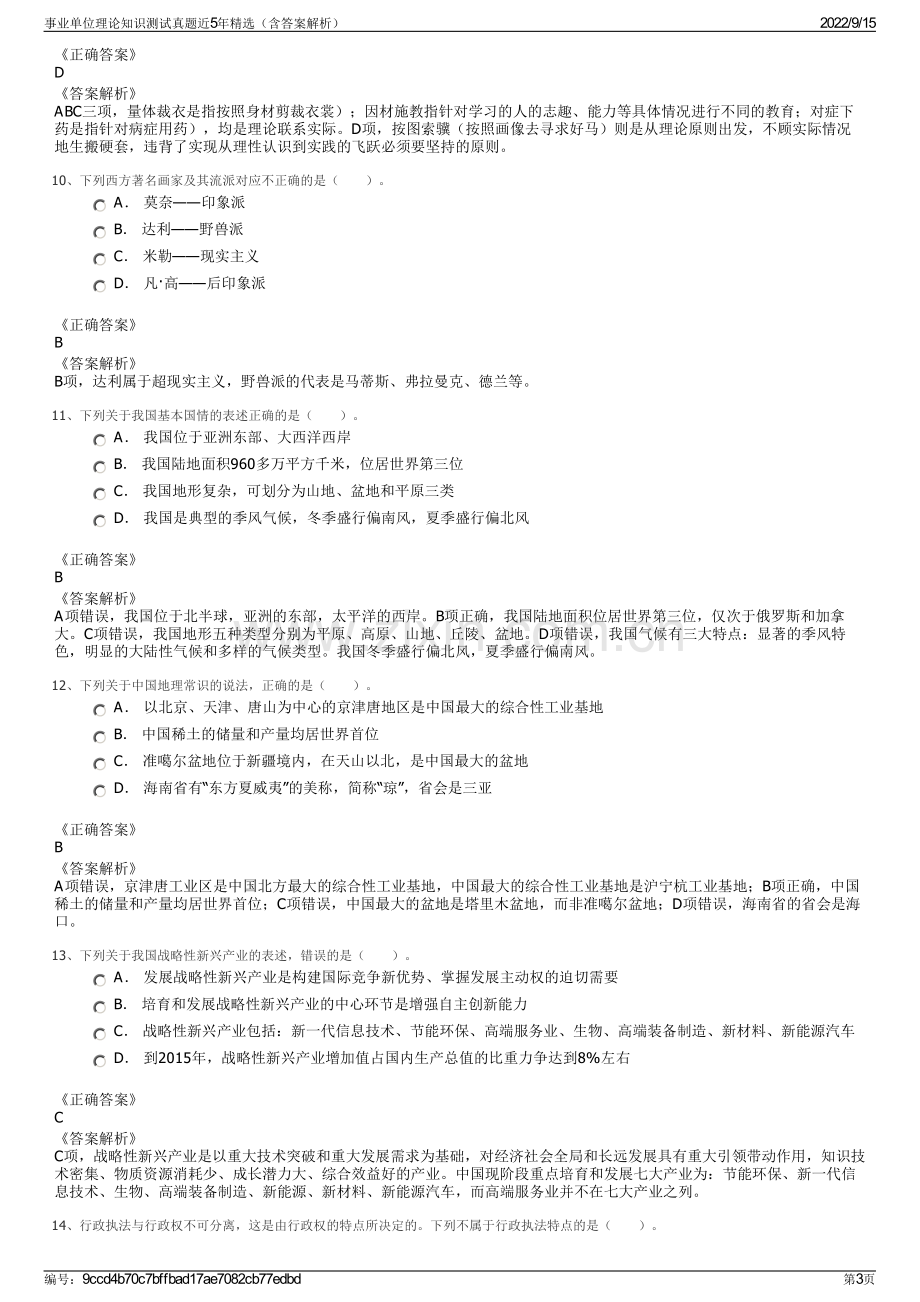 事业单位理论知识测试真题近5年精选（含答案解析）.pdf_第3页