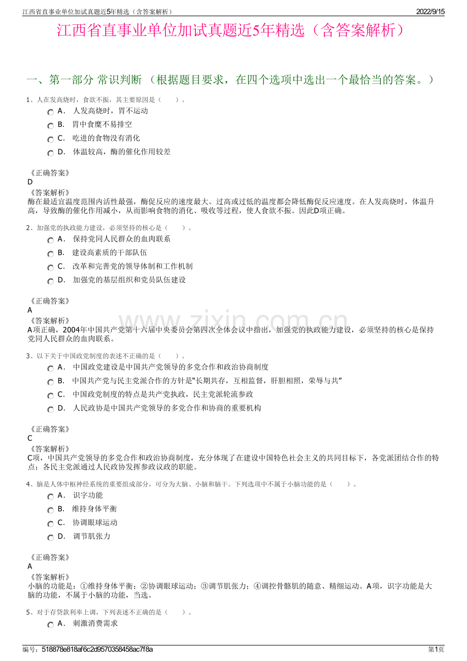 江西省直事业单位加试真题近5年精选（含答案解析）.pdf_第1页