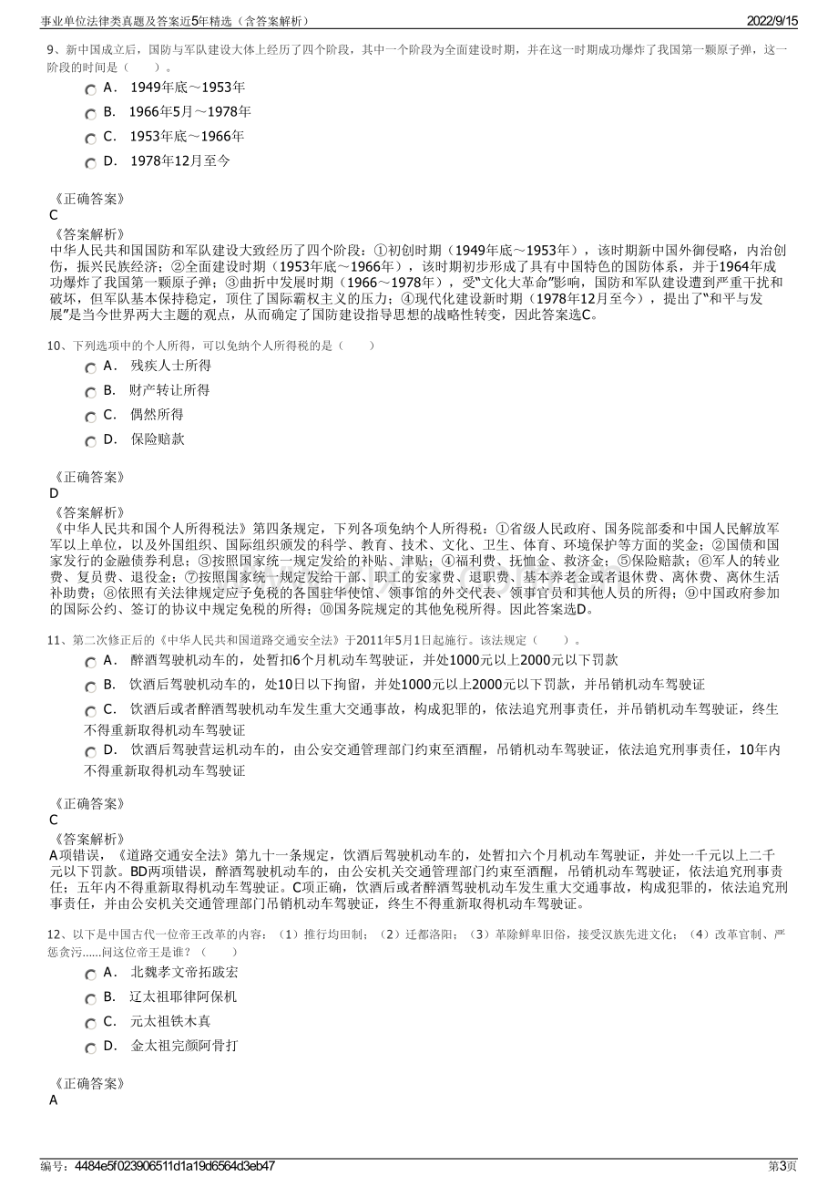 事业单位法律类真题及答案近5年精选（含答案解析）.pdf_第3页