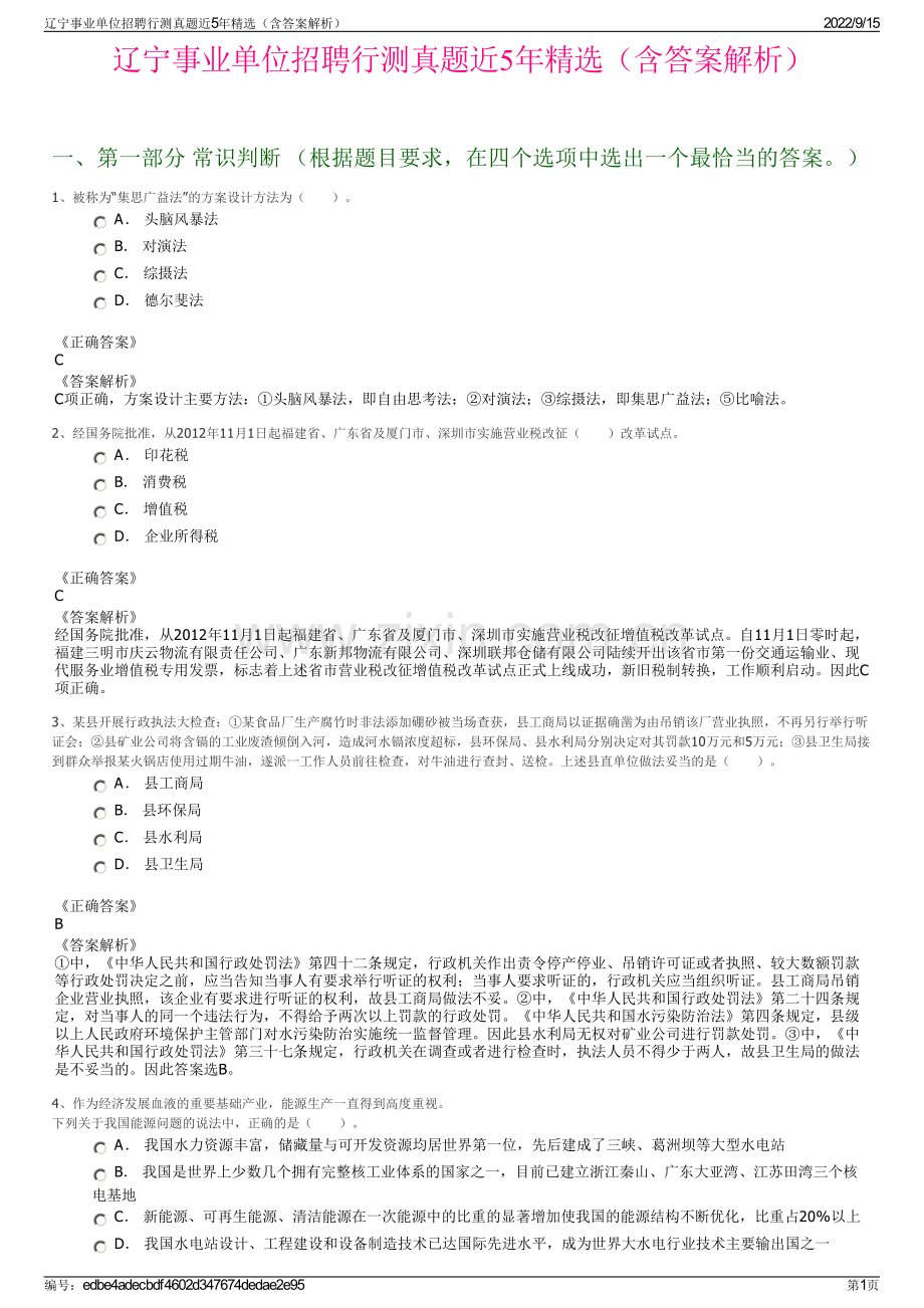 辽宁事业单位招聘行测真题近5年精选（含答案解析）.pdf_第1页