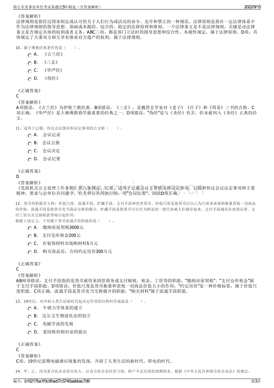 商丘市直事业单位考试真题近5年精选（含答案解析）.pdf_第3页