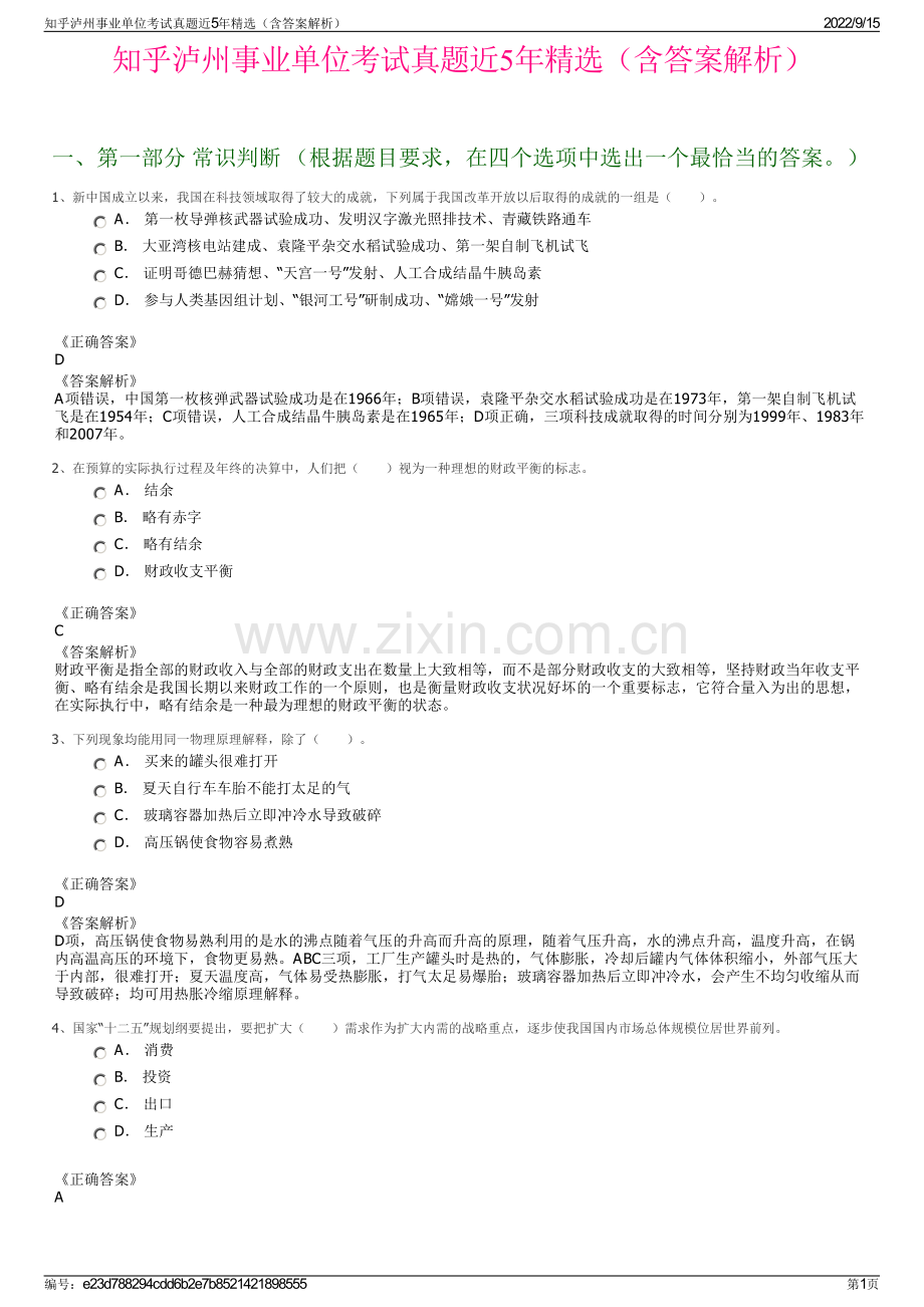 知乎泸州事业单位考试真题近5年精选（含答案解析）.pdf_第1页