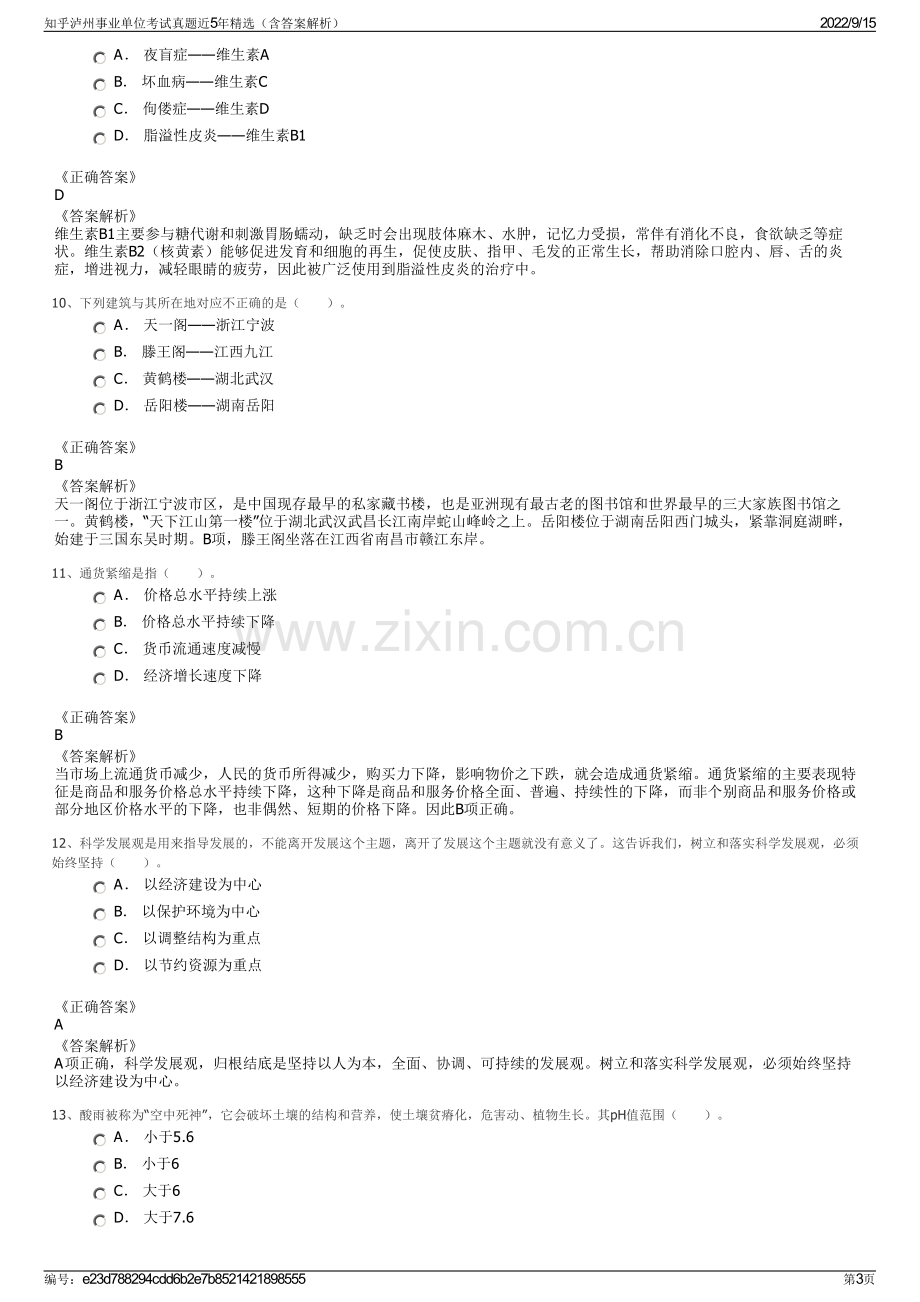 知乎泸州事业单位考试真题近5年精选（含答案解析）.pdf_第3页