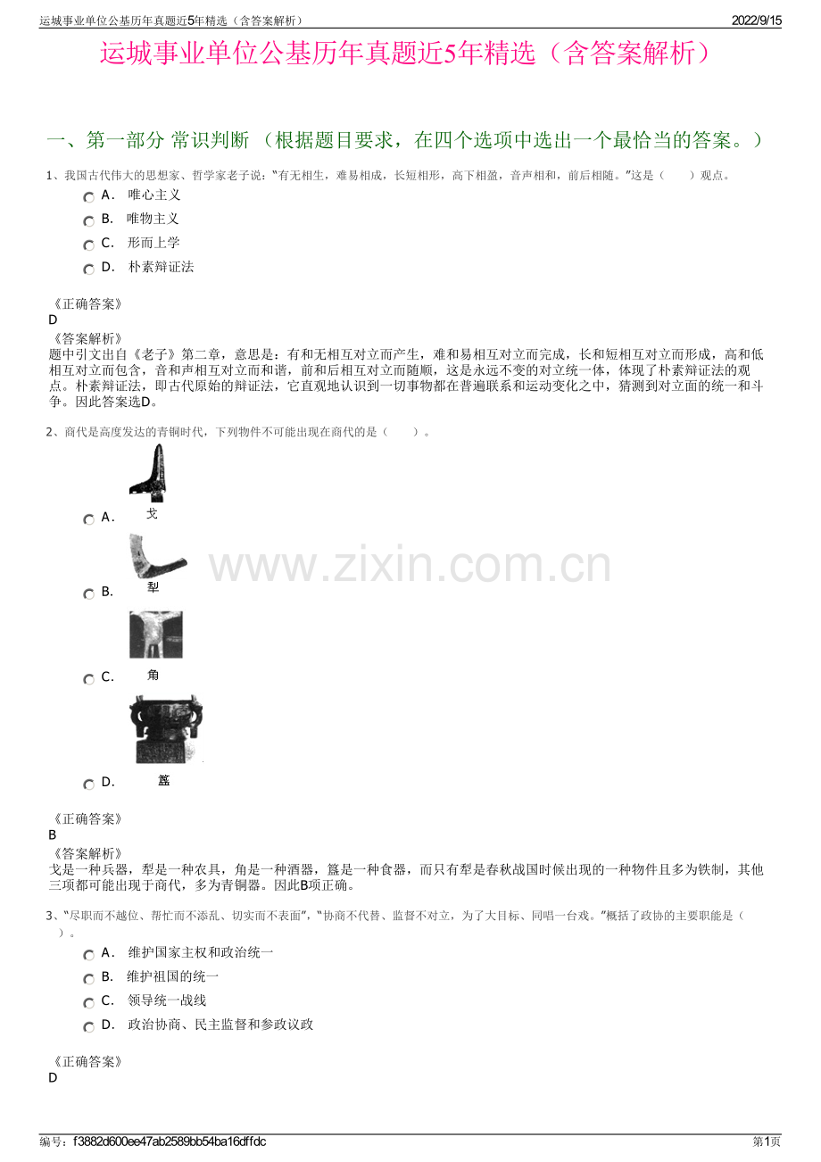 运城事业单位公基历年真题近5年精选（含答案解析）.pdf_第1页