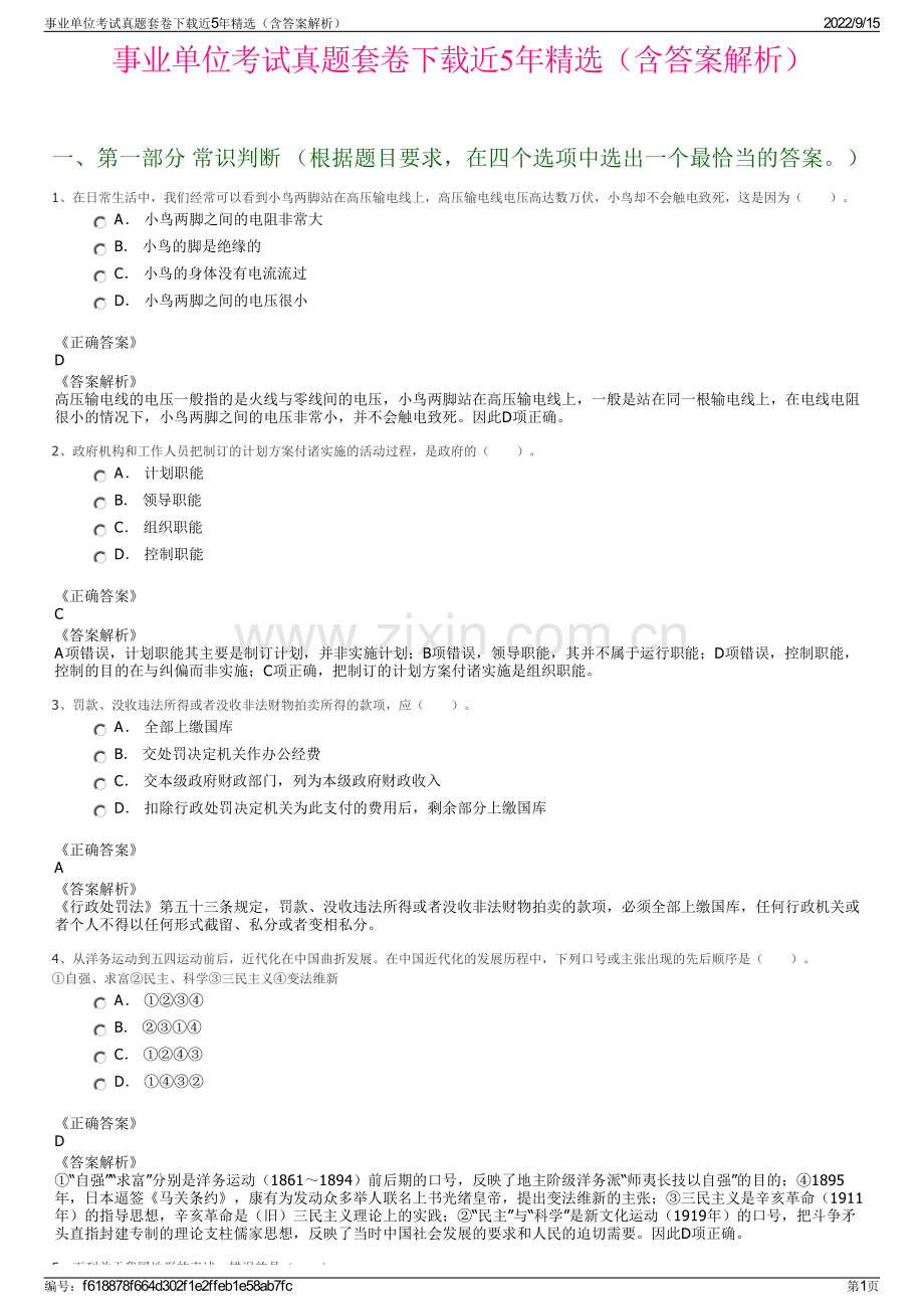 事业单位考试真题套卷下载近5年精选（含答案解析）.pdf_第1页