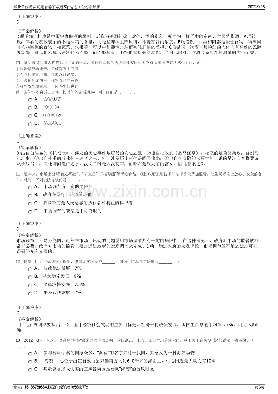 事业单位考试真题套卷下载近5年精选（含答案解析）.pdf_第3页