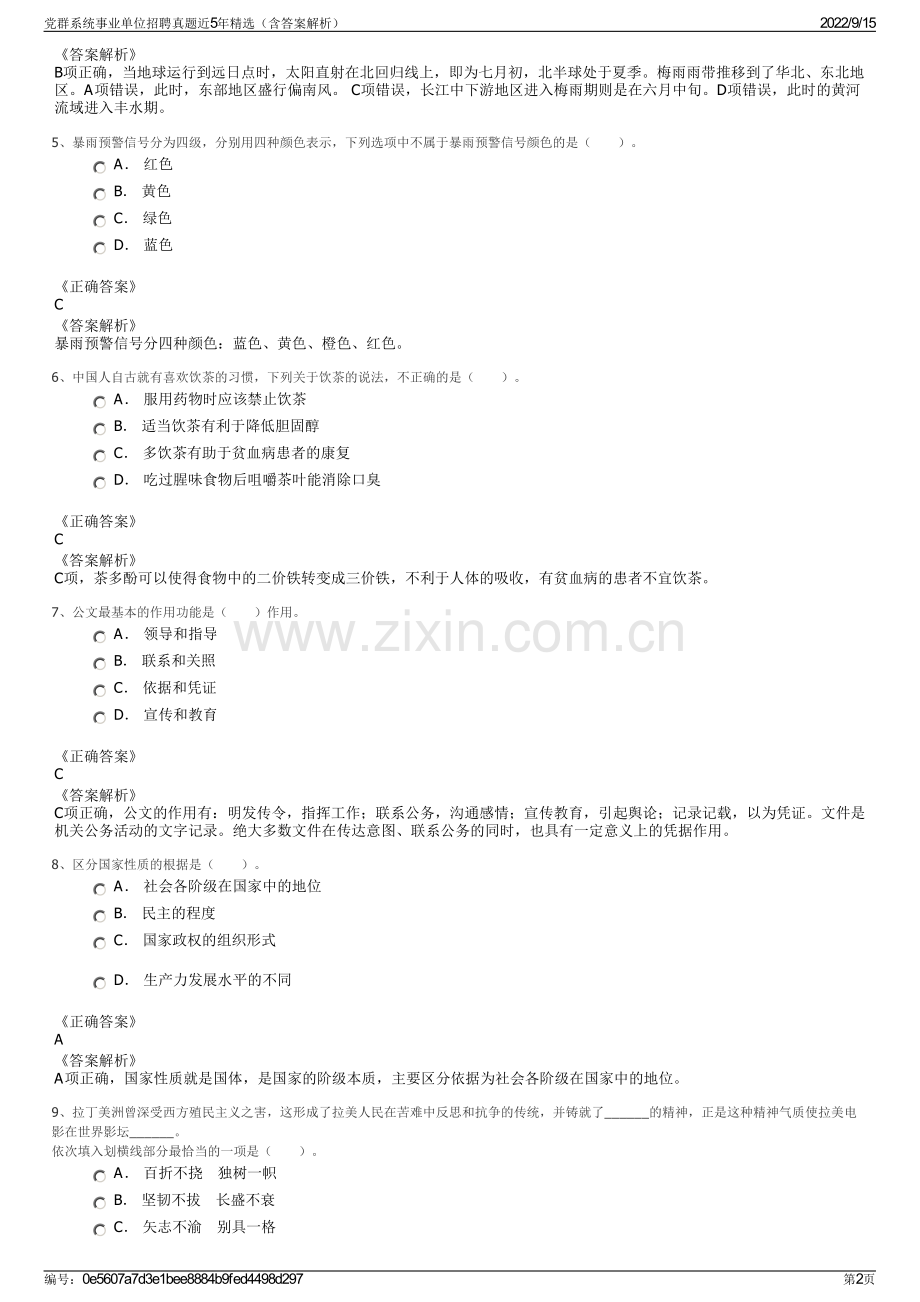 党群系统事业单位招聘真题近5年精选（含答案解析）.pdf_第2页