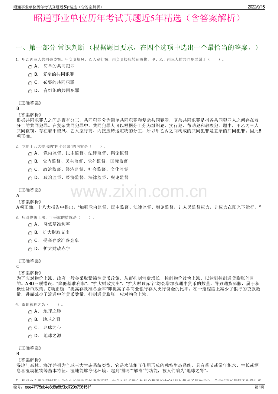 昭通事业单位历年考试真题近5年精选（含答案解析）.pdf_第1页