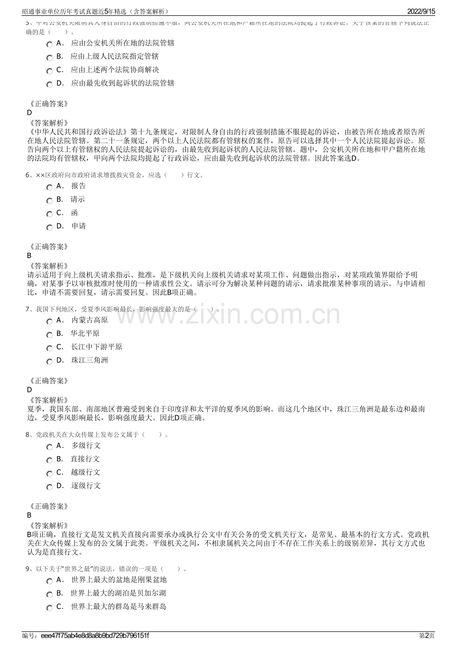 昭通事业单位历年考试真题近5年精选（含答案解析）.pdf_第2页