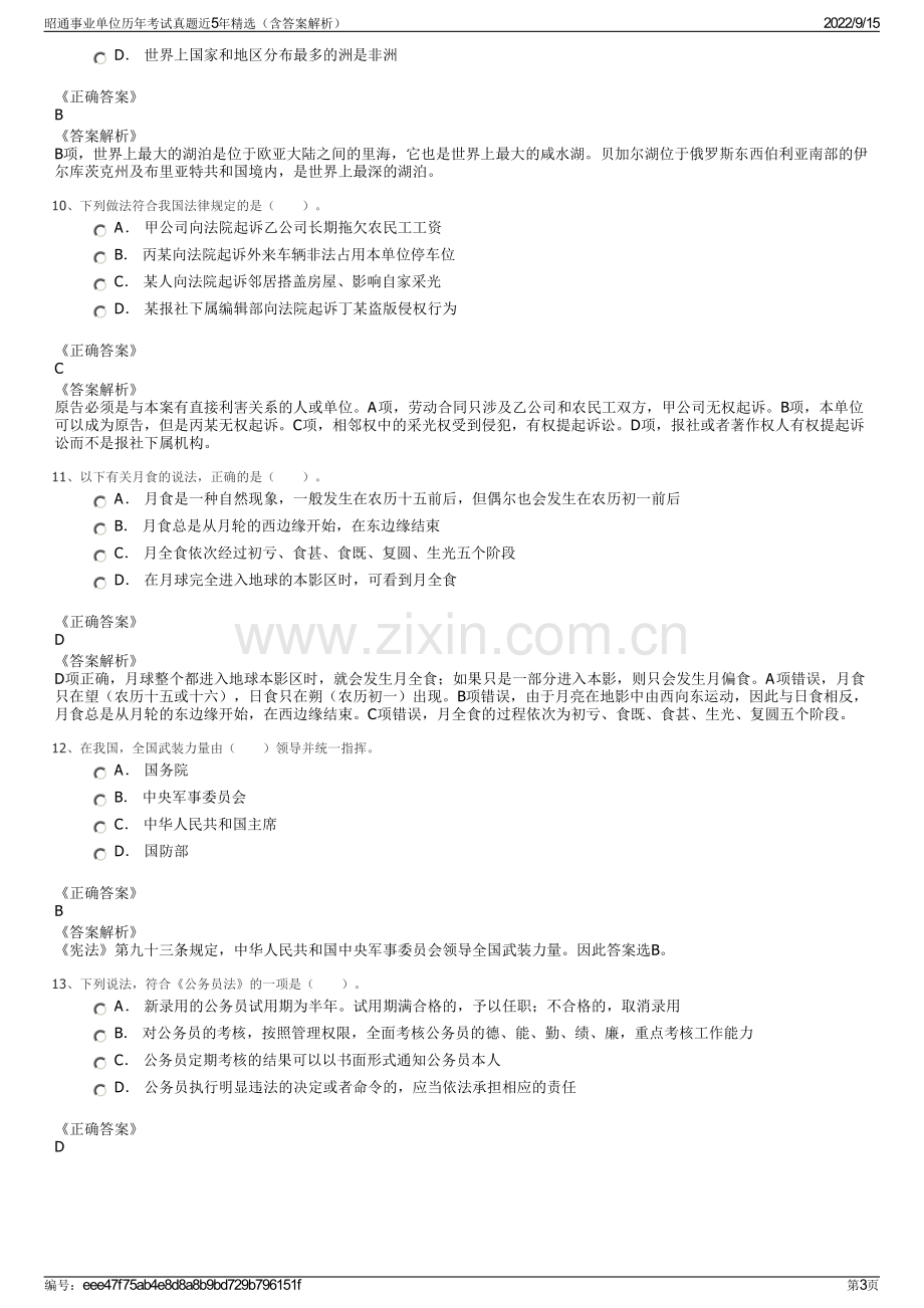 昭通事业单位历年考试真题近5年精选（含答案解析）.pdf_第3页