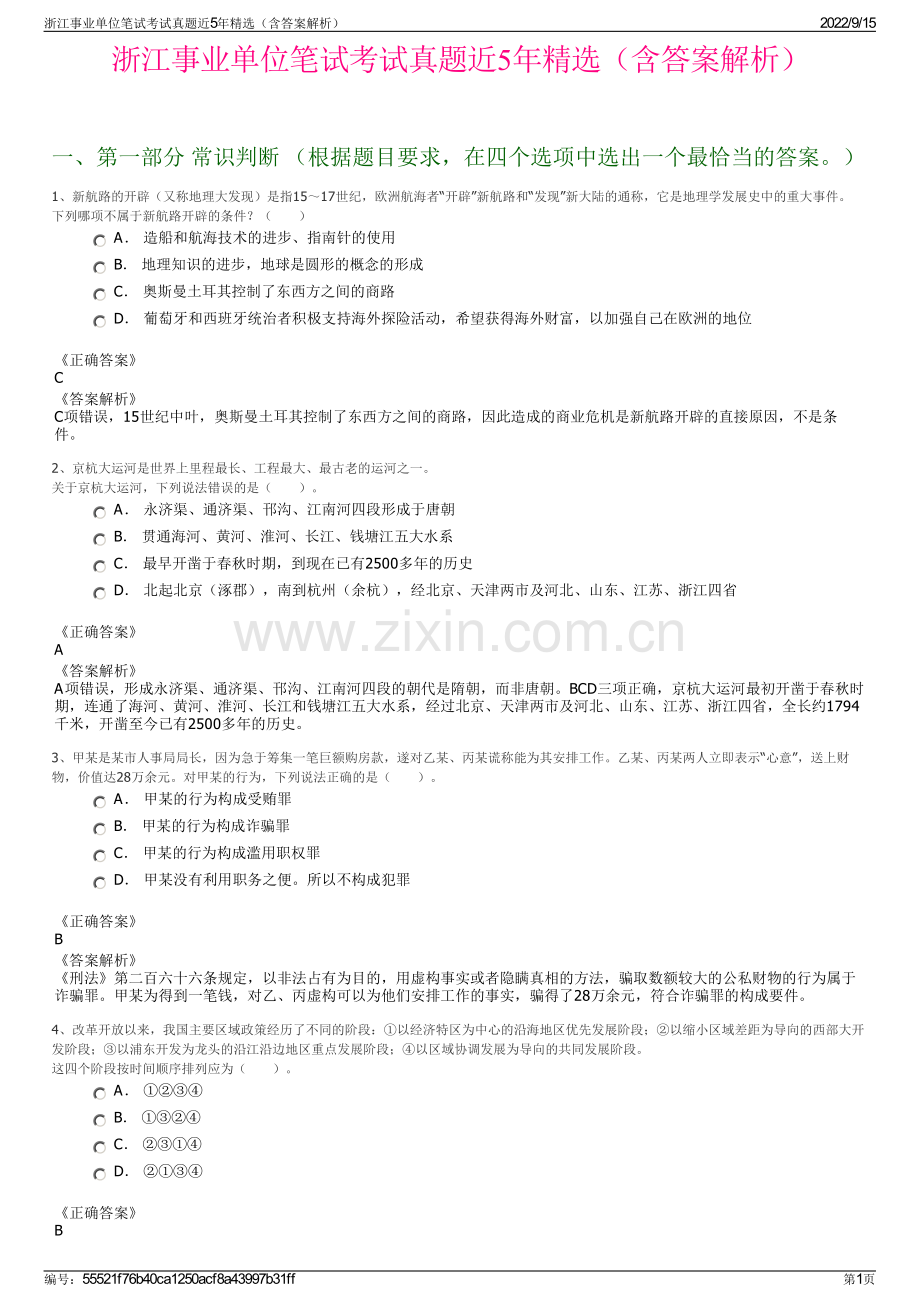 浙江事业单位笔试考试真题近5年精选（含答案解析）.pdf_第1页