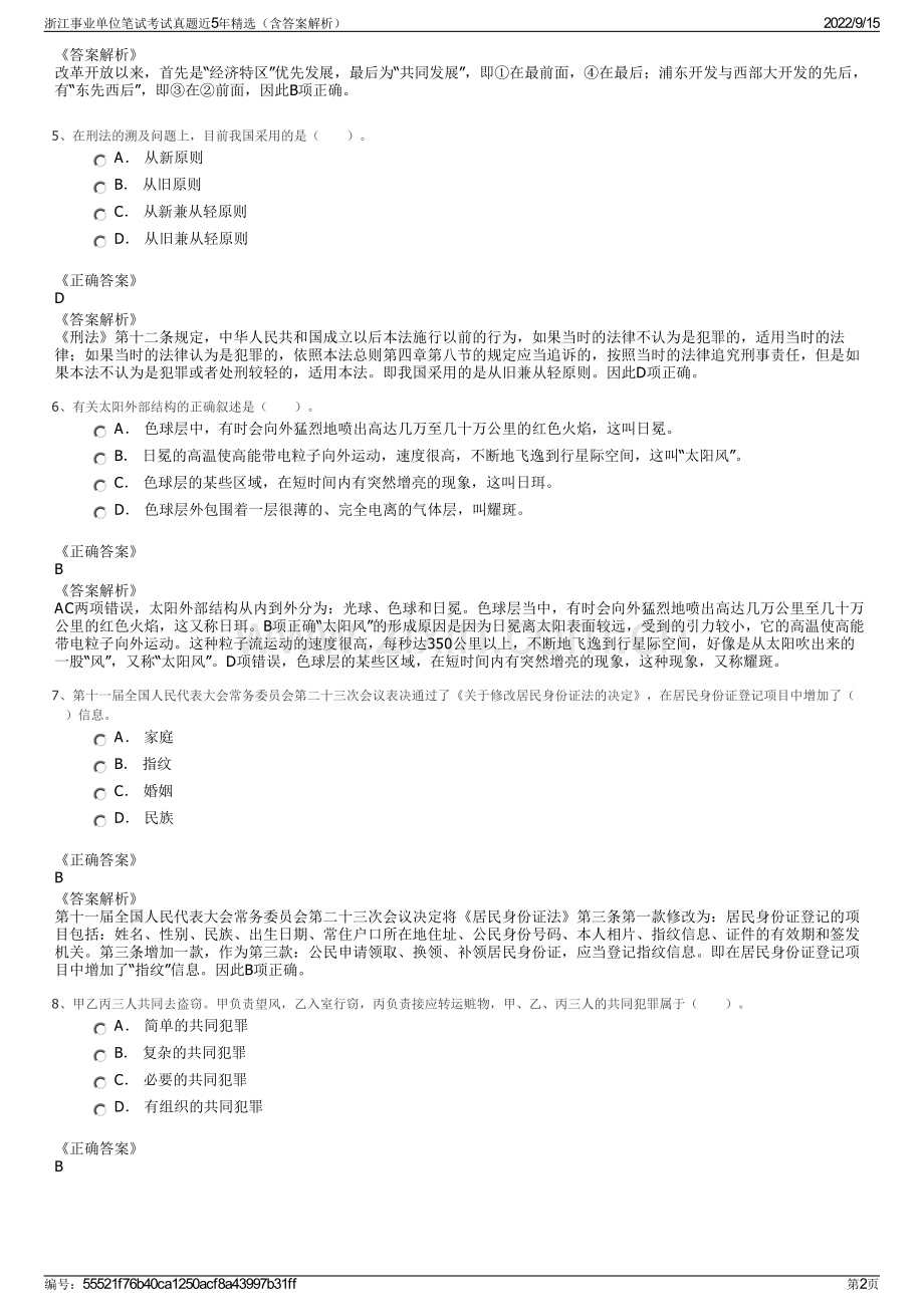 浙江事业单位笔试考试真题近5年精选（含答案解析）.pdf_第2页