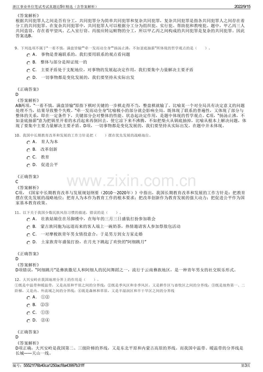 浙江事业单位笔试考试真题近5年精选（含答案解析）.pdf_第3页