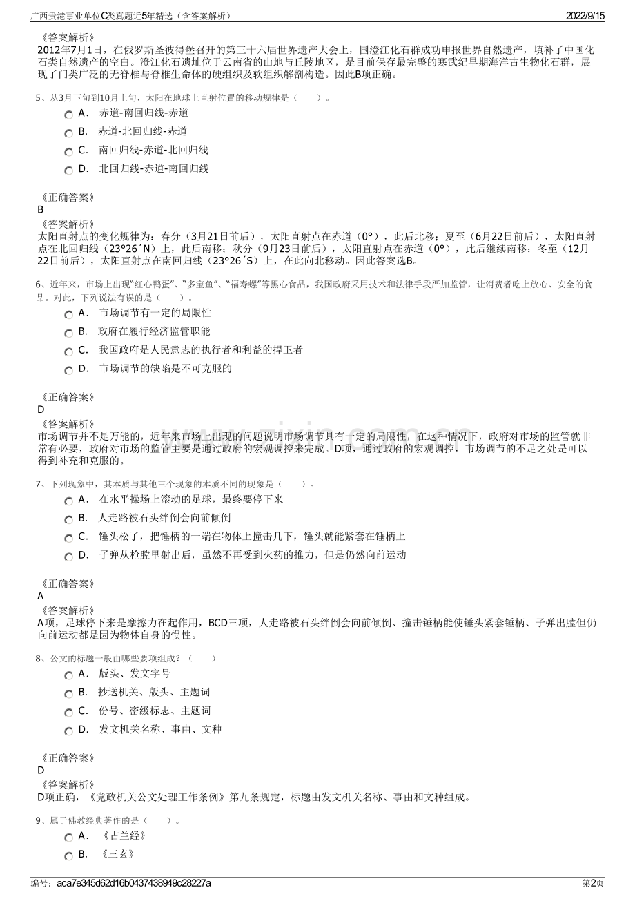 广西贵港事业单位C类真题近5年精选（含答案解析）.pdf_第2页