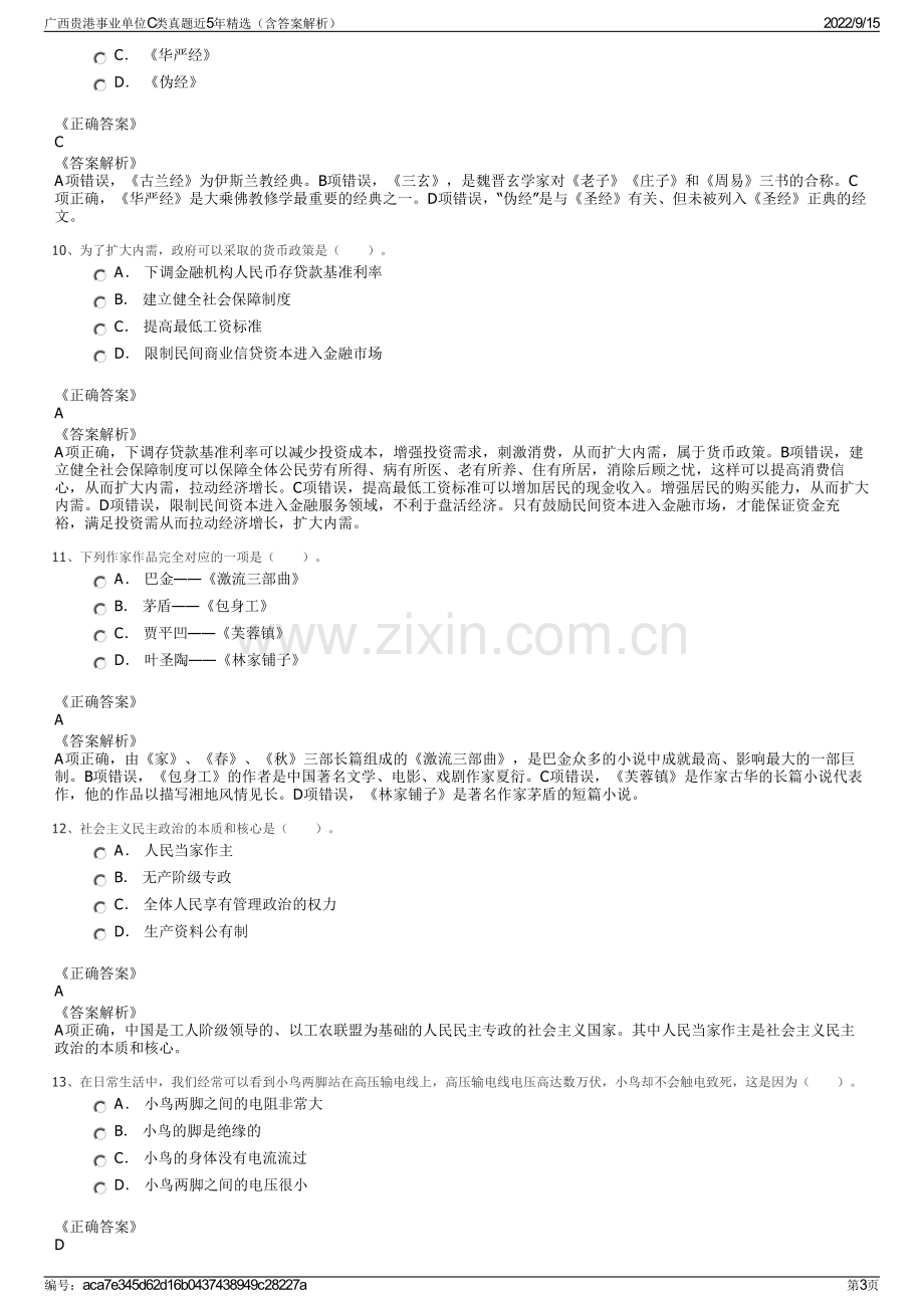 广西贵港事业单位C类真题近5年精选（含答案解析）.pdf_第3页