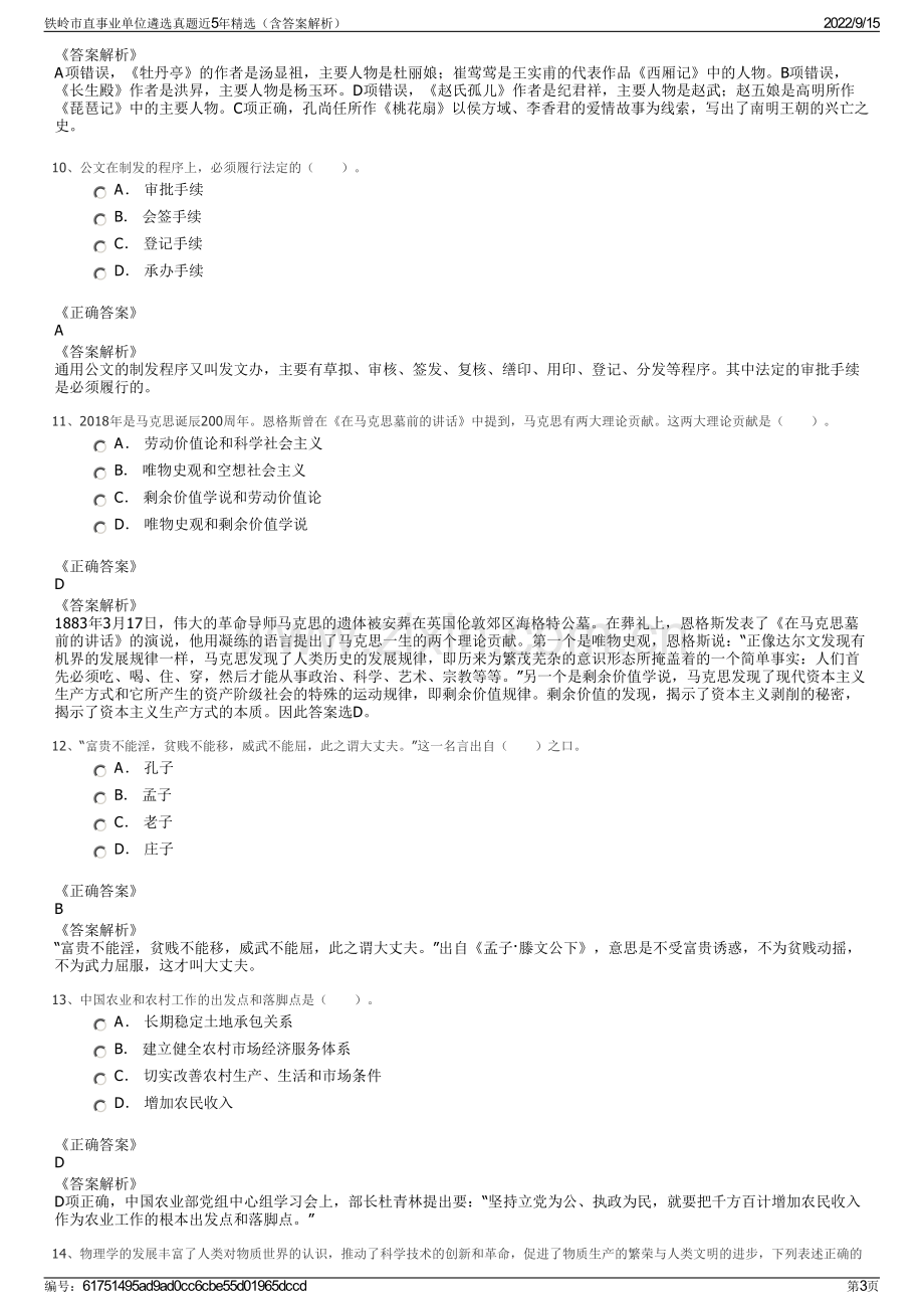 铁岭市直事业单位遴选真题近5年精选（含答案解析）.pdf_第3页