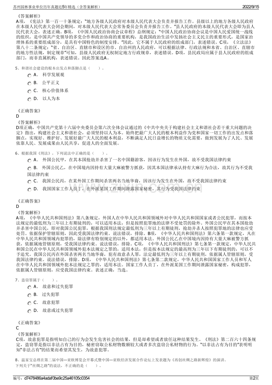 苏州园林事业单位历年真题近5年精选（含答案解析）.pdf_第2页