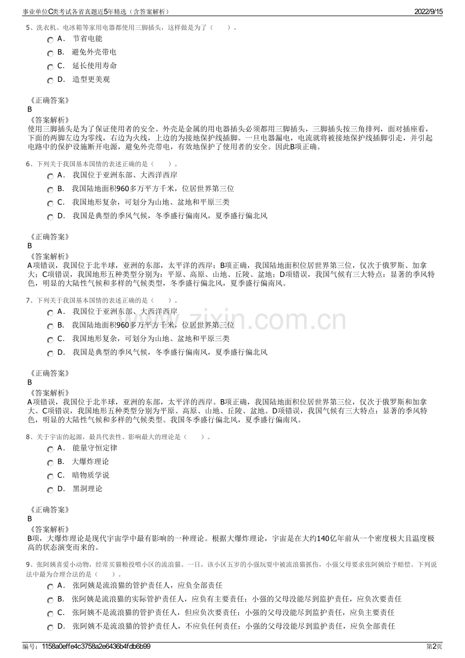 事业单位C类考试各省真题近5年精选（含答案解析）.pdf_第2页