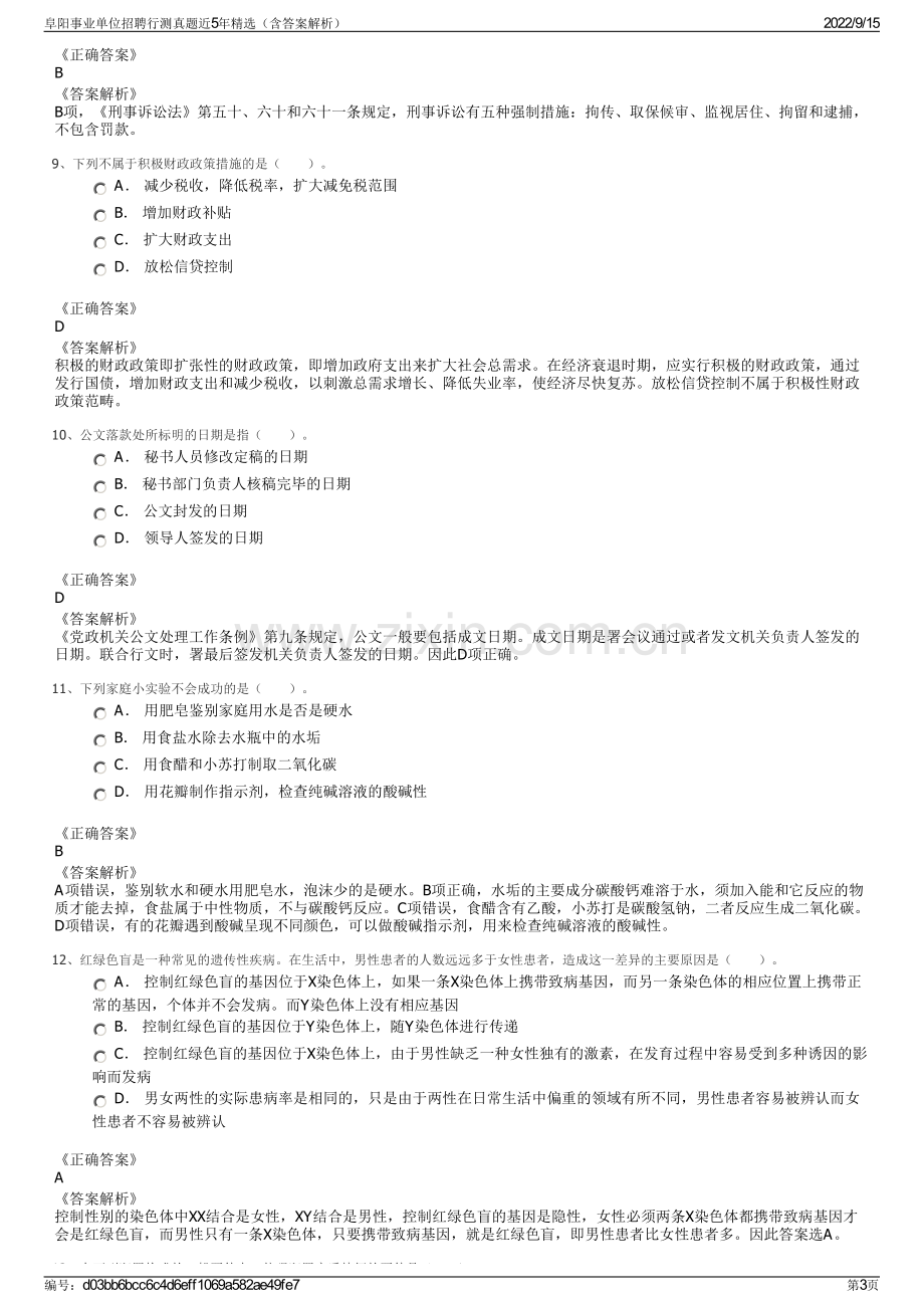 阜阳事业单位招聘行测真题近5年精选（含答案解析）.pdf_第3页