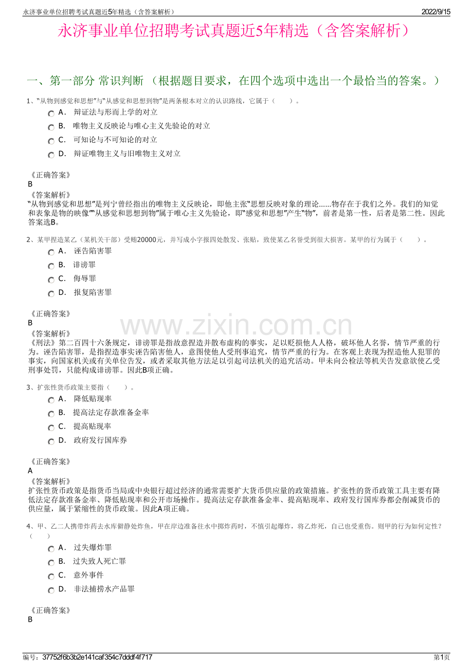 永济事业单位招聘考试真题近5年精选（含答案解析）.pdf_第1页