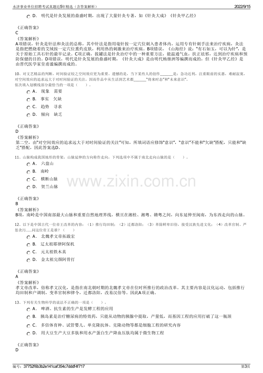 永济事业单位招聘考试真题近5年精选（含答案解析）.pdf_第3页