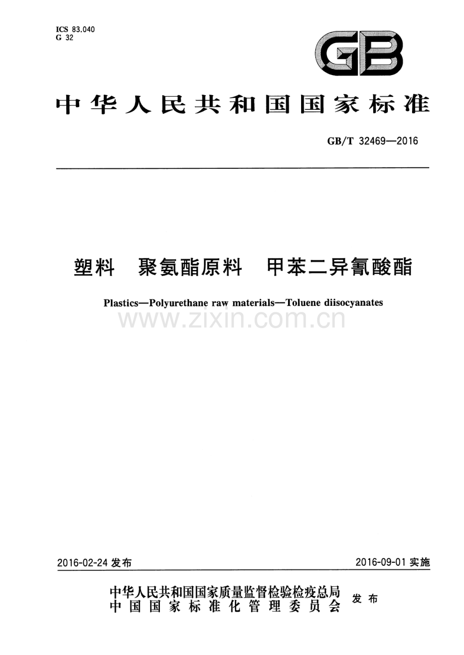 GB∕T 32469-2016 塑料 聚氨酯原料 甲苯二异氰酸酯.pdf_第1页