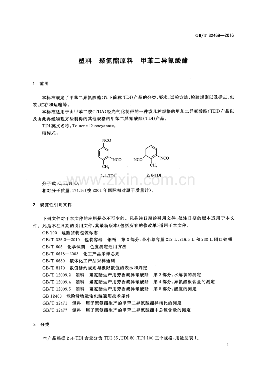 GB∕T 32469-2016 塑料 聚氨酯原料 甲苯二异氰酸酯.pdf_第3页