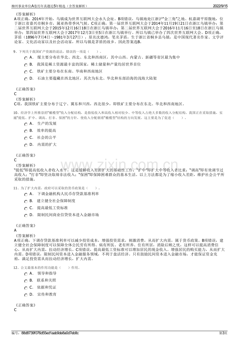 柳州事业单位A卷历年真题近5年精选（含答案解析）.pdf_第3页