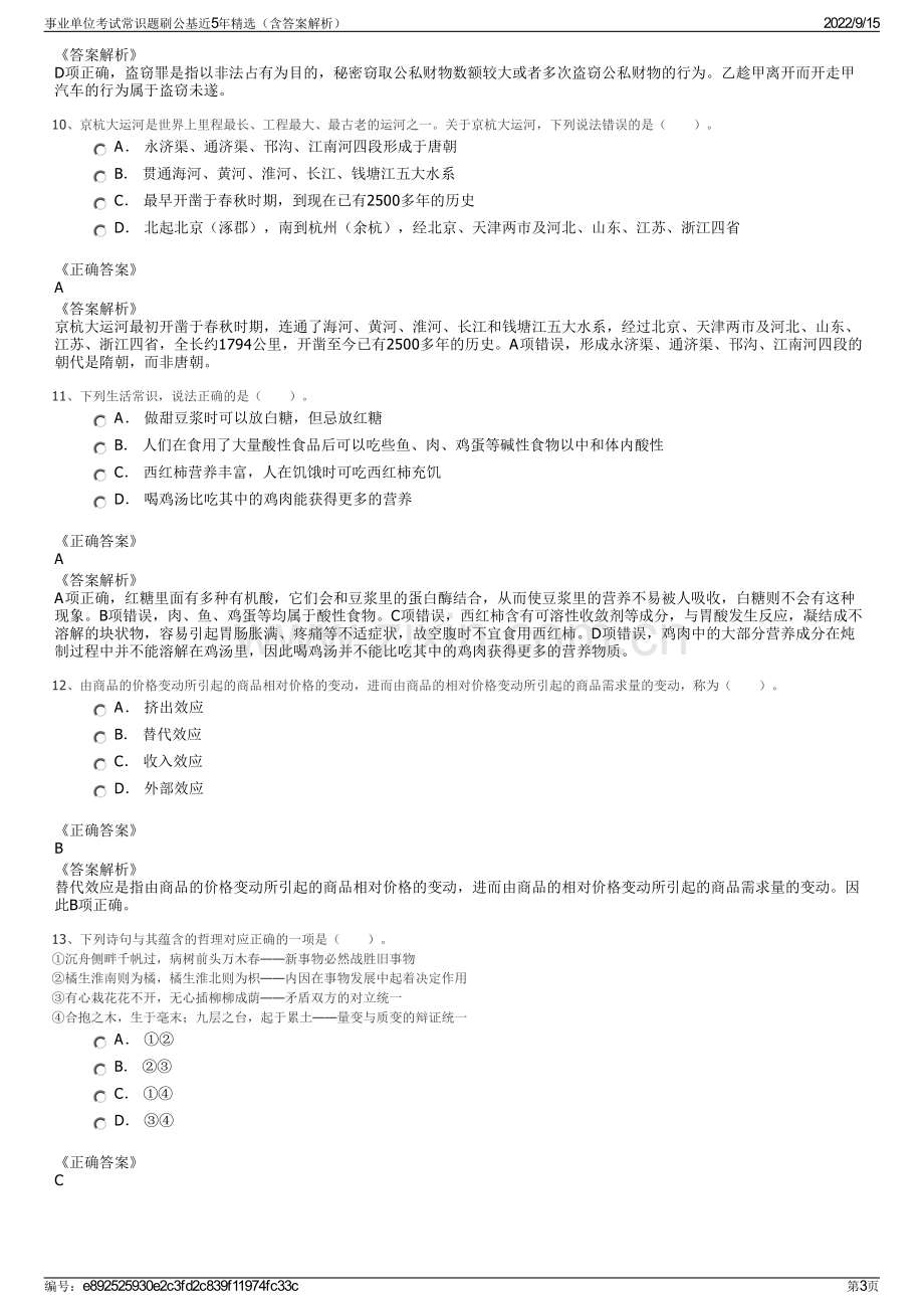 事业单位考试常识题刷公基近5年精选（含答案解析）.pdf_第3页