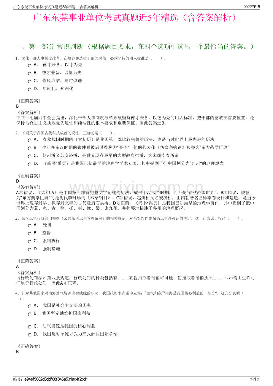 广东东莞事业单位考试真题近5年精选（含答案解析）.pdf_第1页