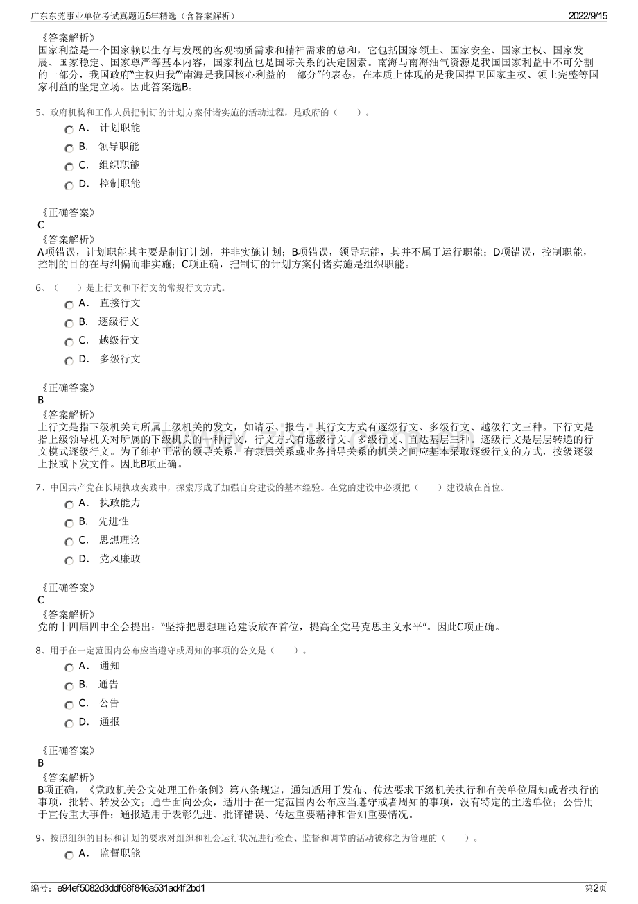 广东东莞事业单位考试真题近5年精选（含答案解析）.pdf_第2页