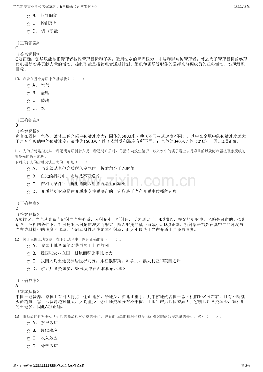 广东东莞事业单位考试真题近5年精选（含答案解析）.pdf_第3页