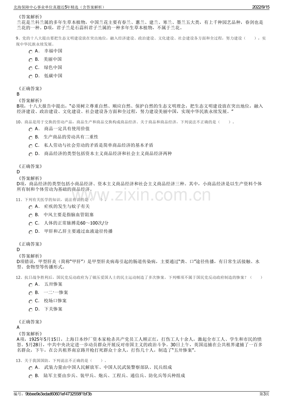 北海保障中心事业单位真题近5年精选（含答案解析）.pdf_第3页