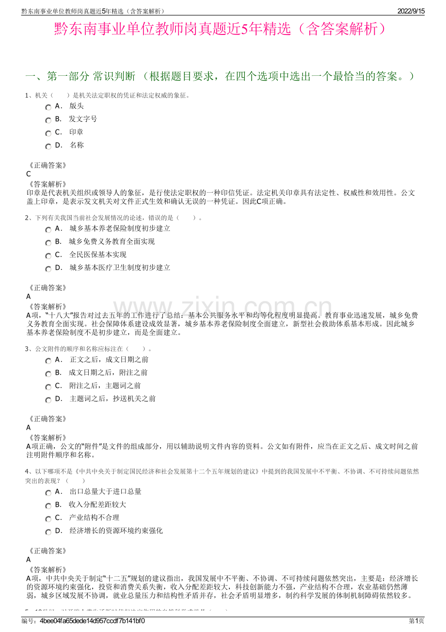 黔东南事业单位教师岗真题近5年精选（含答案解析）.pdf_第1页