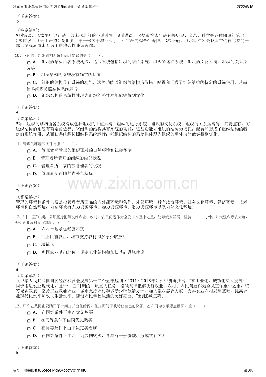 黔东南事业单位教师岗真题近5年精选（含答案解析）.pdf_第3页