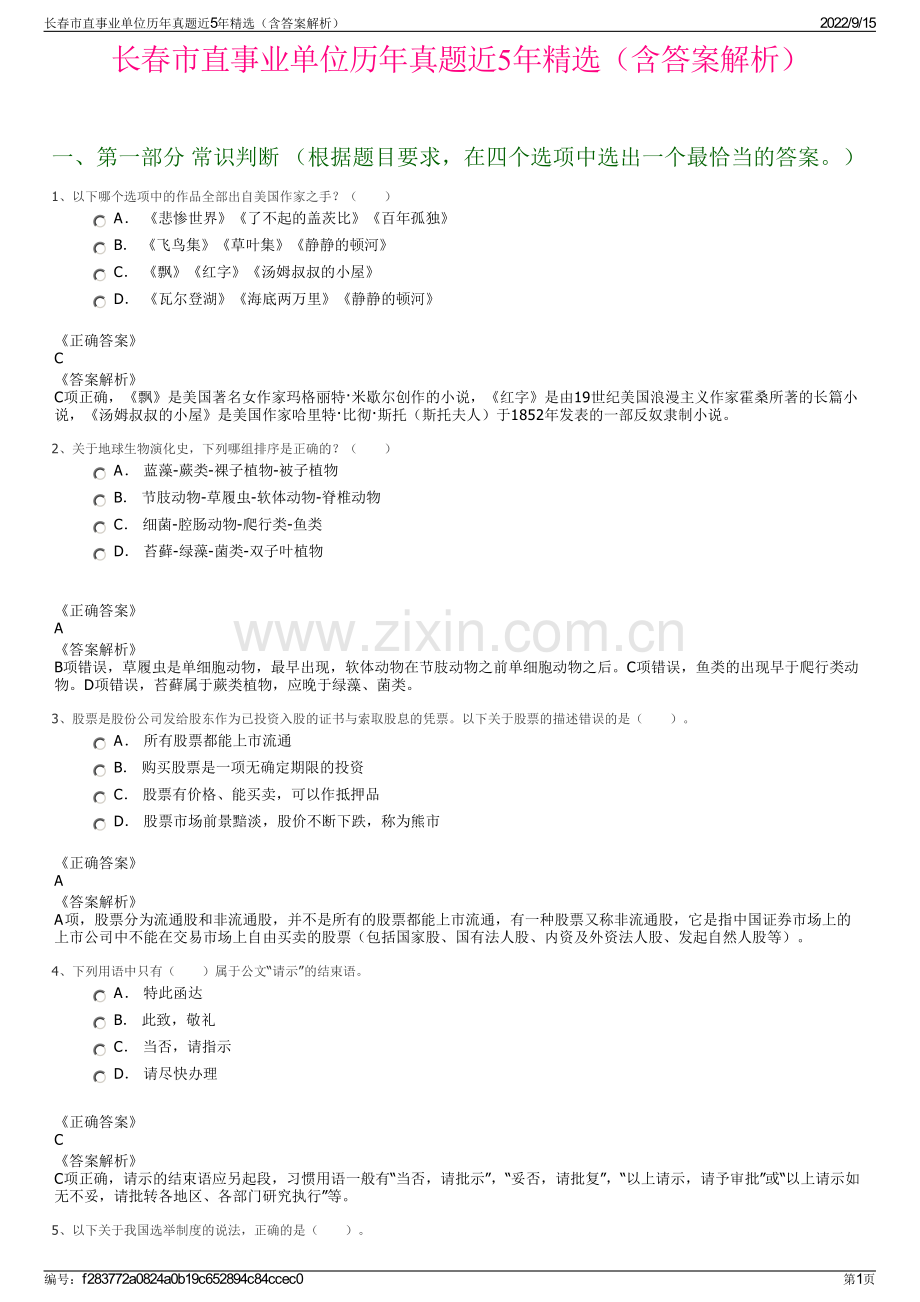 长春市直事业单位历年真题近5年精选（含答案解析）.pdf_第1页