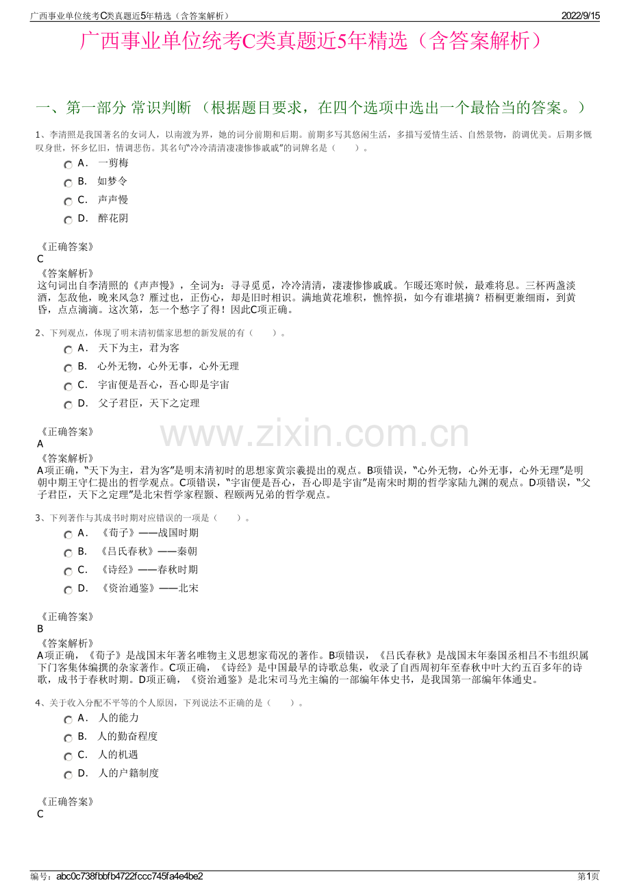 广西事业单位统考C类真题近5年精选（含答案解析）.pdf_第1页