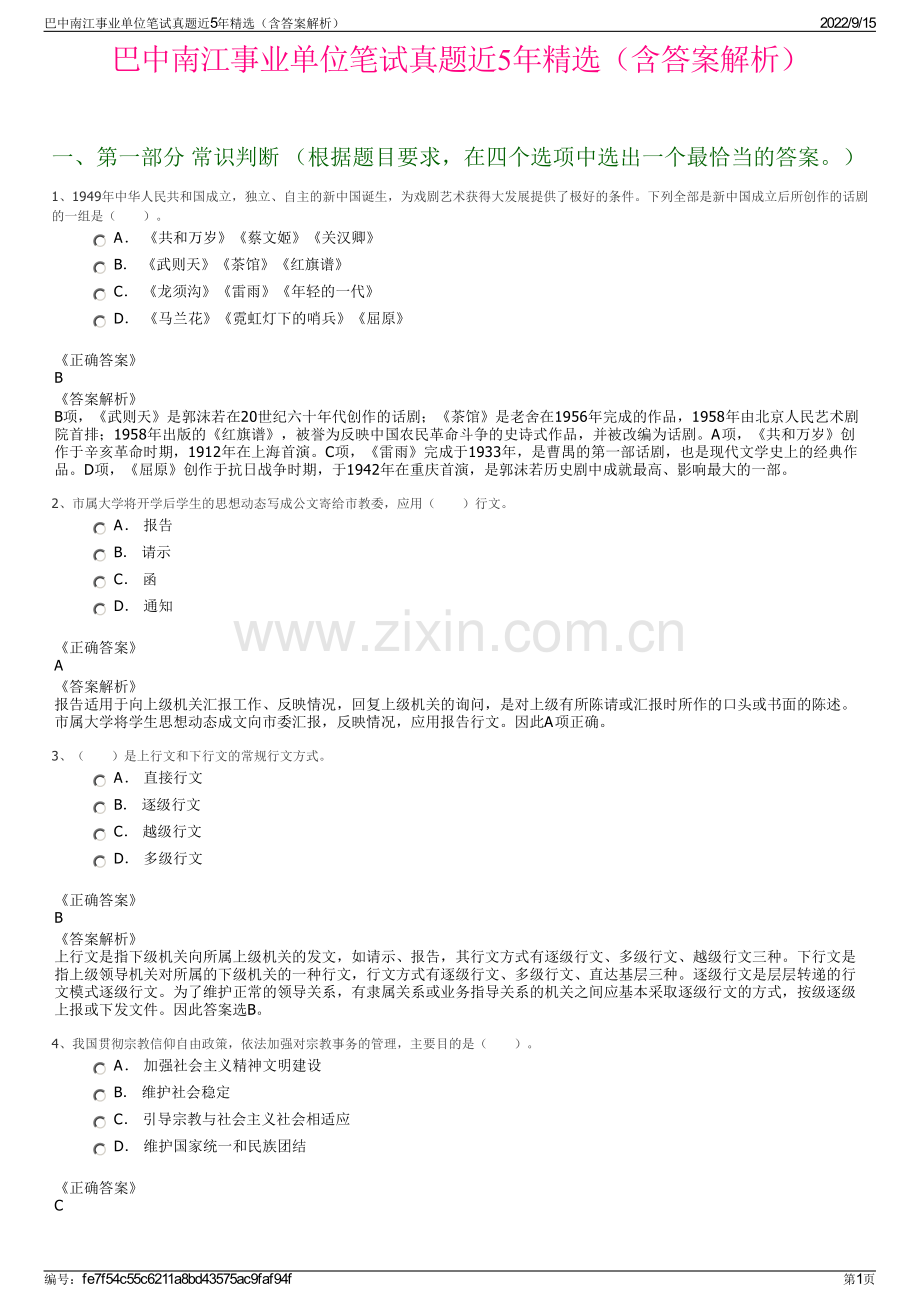 巴中南江事业单位笔试真题近5年精选（含答案解析）.pdf_第1页