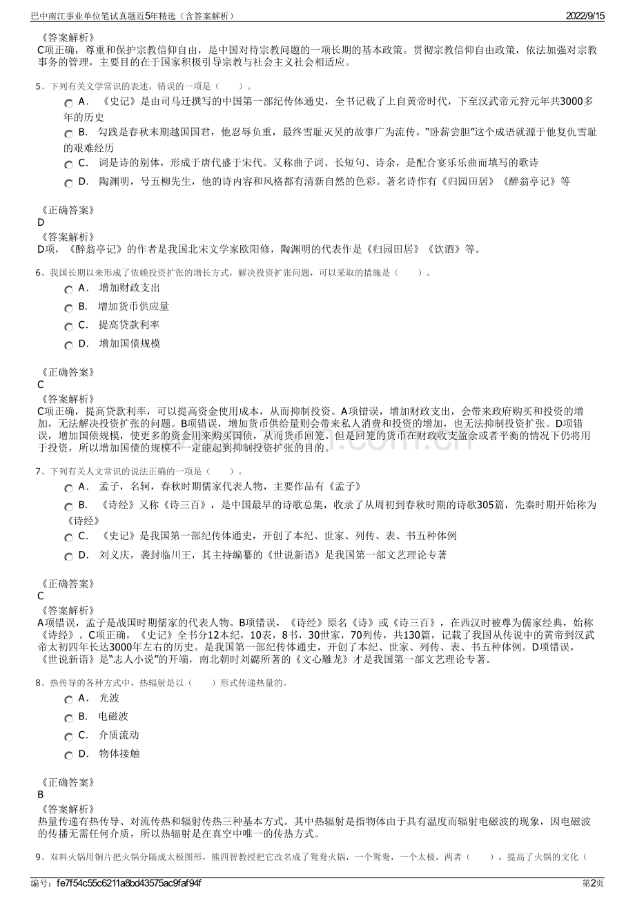 巴中南江事业单位笔试真题近5年精选（含答案解析）.pdf_第2页